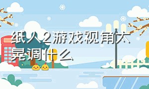 纸人2游戏视角太晃调什么（纸人2游戏视角太晃调什么意思）