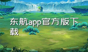 东航app官方版下载