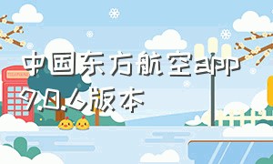 中国东方航空app9.0.6版本
