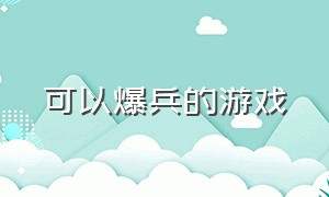 可以爆兵的游戏（一款可以任意切换兵种的游戏）