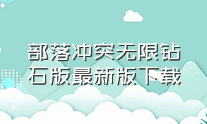 部落冲突无限钻石版最新版下载