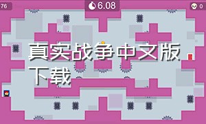 真实战争中文版下载（真实战争游戏完整版）