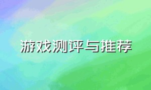 游戏测评与推荐