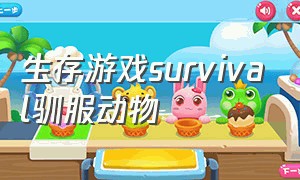 生存游戏survival驯服动物（生存游戏survival怎么救老头）