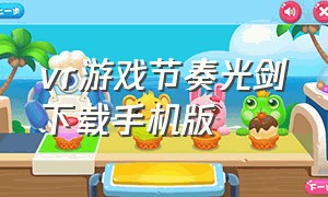 vr游戏节奏光剑下载手机版