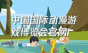 中国国际动漫游戏博览会官网