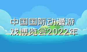 中国国际动漫游戏博览会2022年