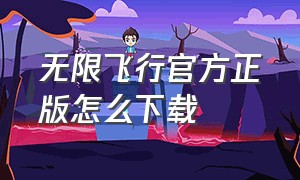 无限飞行官方正版怎么下载