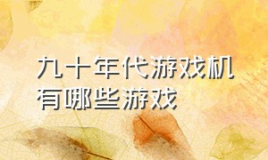 九十年代游戏机有哪些游戏