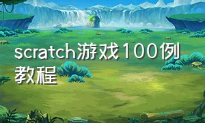 scratch游戏100例教程