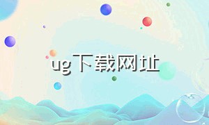 ug下载网址