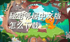 秘密邻居中文版怎么下载