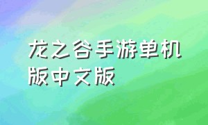 龙之谷手游单机版中文版