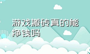 游戏搬砖真的能挣钱吗