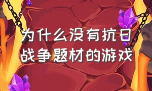 为什么没有抗日战争题材的游戏