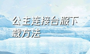 公主连接台服下载方法