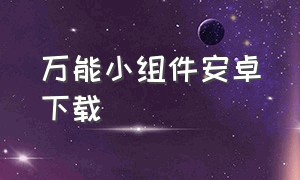 万能小组件安卓下载