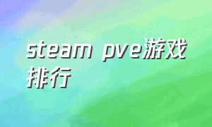 steam pve游戏排行