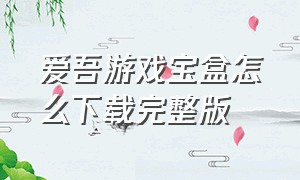 爱吾游戏宝盒怎么下载完整版