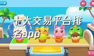 十大交易平台排名app