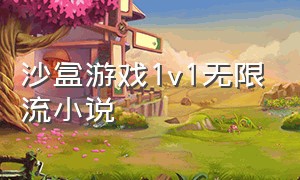 沙盒游戏1v1无限流小说