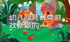 幼儿园竞赛类游戏新颖的