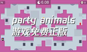 party animals游戏免费正版