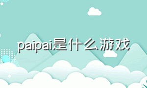 paipai是什么游戏