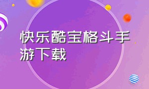 快乐酷宝格斗手游下载