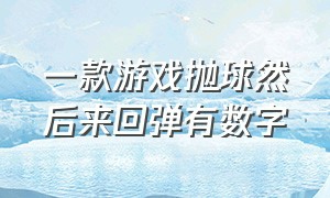 一款游戏抛球然后来回弹有数字