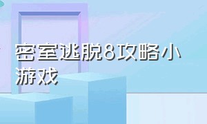 密室逃脱8攻略小游戏