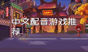 中文配音游戏推荐