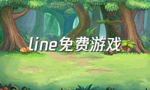 line免费游戏（skyline游戏下载）