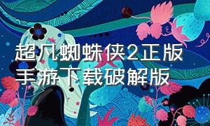 超凡蜘蛛侠2正版手游下载破解版