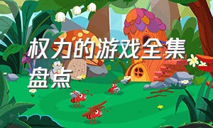 权力的游戏全集盘点