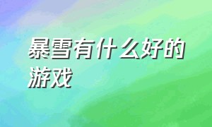 暴雪有什么好的游戏