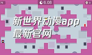 新世界动漫app最新官网（新世界动漫官网app旧版）