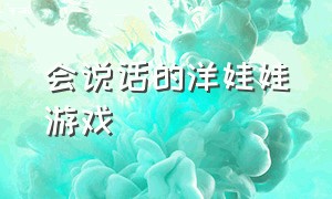 会说话的洋娃娃游戏