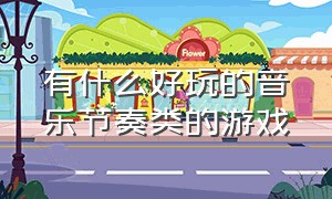 有什么好玩的音乐节奏类的游戏