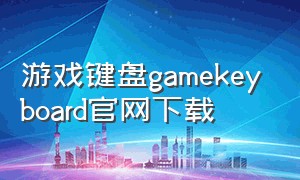 游戏键盘gamekeyboard官网下载