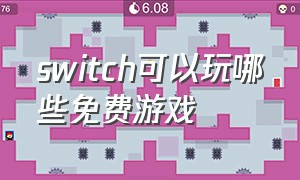 switch可以玩哪些免费游戏