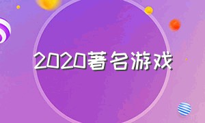 2020著名游戏