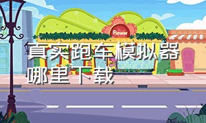 真实跑车模拟器哪里下载