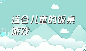 适合儿童的饭桌游戏