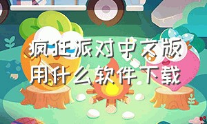 疯狂派对中文版用什么软件下载