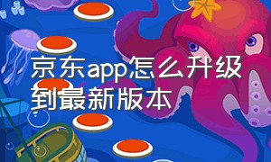 京东app怎么升级到最新版本