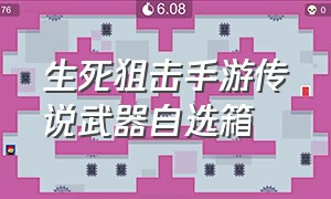 生死狙击手游传说武器自选箱（生死狙击手游传说武器十连抽）