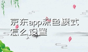 京东app深色模式怎么设置