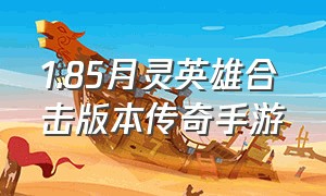 1.85月灵英雄合击版本传奇手游