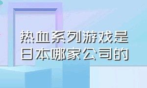 热血系列游戏是日本哪家公司的